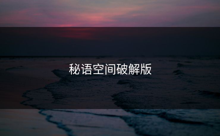 秘语空间破解版 秘语空间破解版